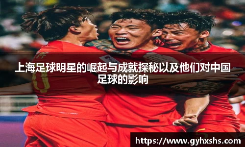 上海足球明星的崛起与成就探秘以及他们对中国足球的影响