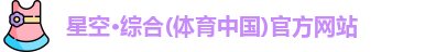 星空综合
